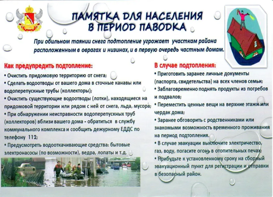 Памятка для населения в период паводка